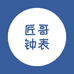 建邺匠哥钟表中心