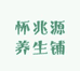 怀兆源