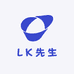 LK先生