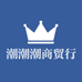 潮潮潮商贸行
