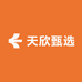 天欣甄选