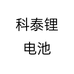 科泰锂电新能源
