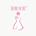 花姐女装福和店