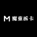 魔童拆卡社