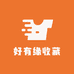 好有缘收藏