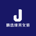 精选缘来女装
