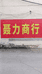 邵阳市力诚商贸
