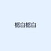 栀白栀白