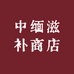 中缅滋补商店