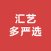 汇艺多严选