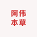 阿伟本草