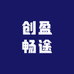 创盈畅途