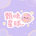 甄味星球