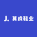 冀成鞋业