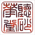 听砂华堂紫砂商行