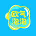 欧气泡泡潮玩社