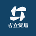 吉立贸易供应链