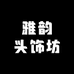 雅韵头饰坊