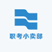 职考小卖部