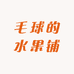 毛球的水果铺
