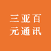三亚百元通讯
