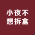 小夜不想拆盒