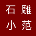曲阳屹欧园林雕塑公司