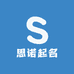 思诺起名