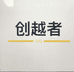 安徽创越者汽车科技有限公司的小店