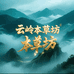 云岭本草坊