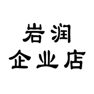岩润企业店
