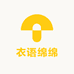 衣语绵绵