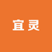 宜灵服饰