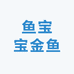 鱼宝宝金鱼