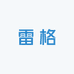 广西玉林雷格音响