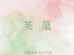 芙蕖手作
