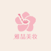 雅喆美妆专营店