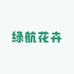 大名绿航花卉