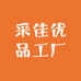 采佳优品工厂店