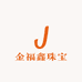 金福鑫珠宝