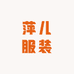 萍儿服装精品店