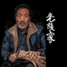 老颉家滋补