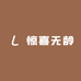 惊喜无龄