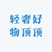 轻奢好物顶顶