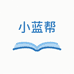 小蓝帮高中教辅