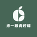 来一颗青柠檬