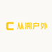 从溯户外