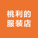 桃利的服装店
