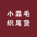 小霖毛织尾货批发
