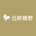 云岭臻野